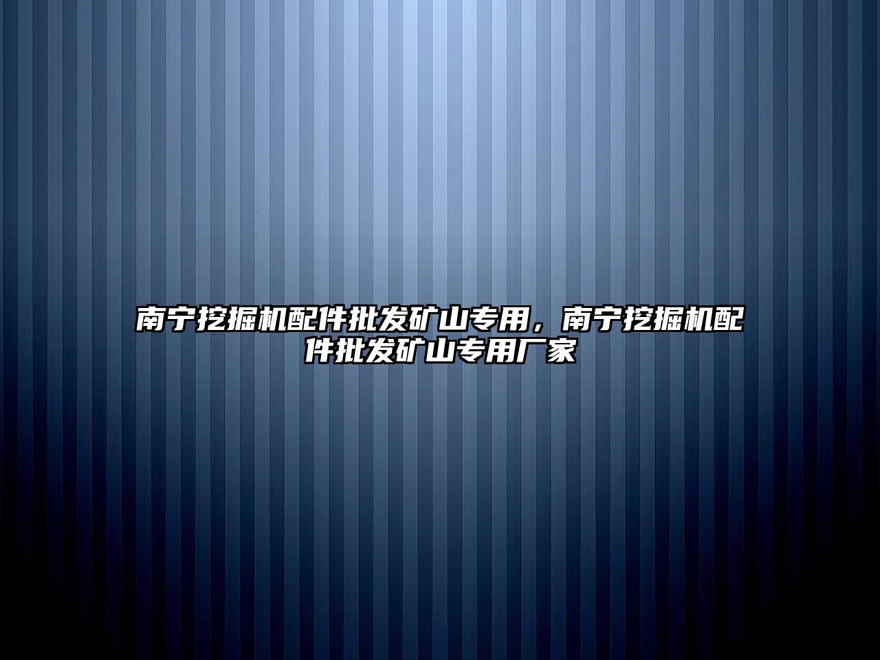 南寧挖掘機配件批發(fā)礦山專用，南寧挖掘機配件批發(fā)礦山專用廠家