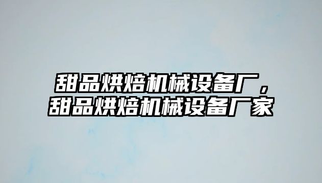 甜品烘焙機械設備廠，甜品烘焙機械設備廠家