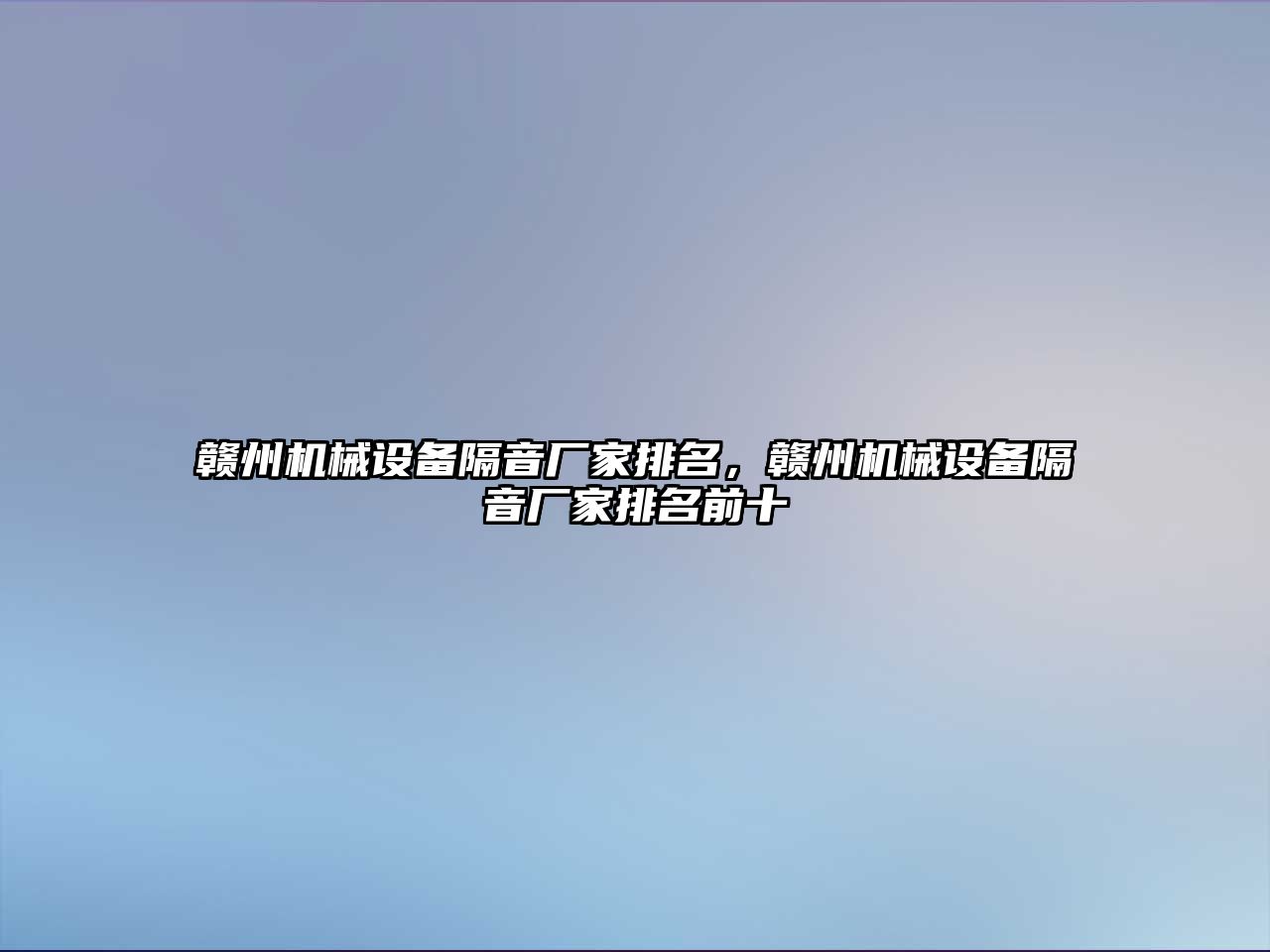 贛州機械設備隔音廠家排名，贛州機械設備隔音廠家排名前十