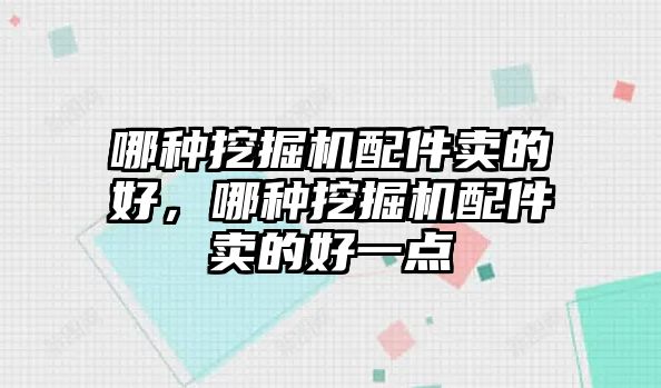 哪種挖掘機配件賣的好，哪種挖掘機配件賣的好一點