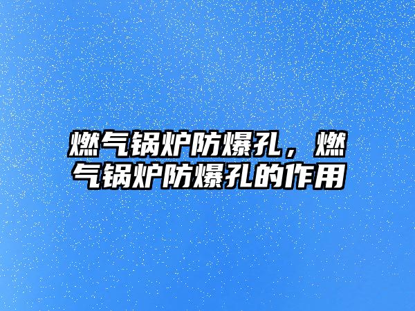 燃?xì)忮仩t防爆孔，燃?xì)忮仩t防爆孔的作用