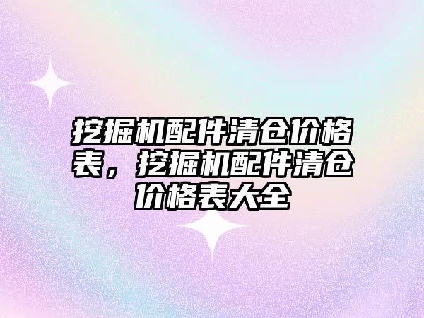 挖掘機配件清倉價格表，挖掘機配件清倉價格表大全