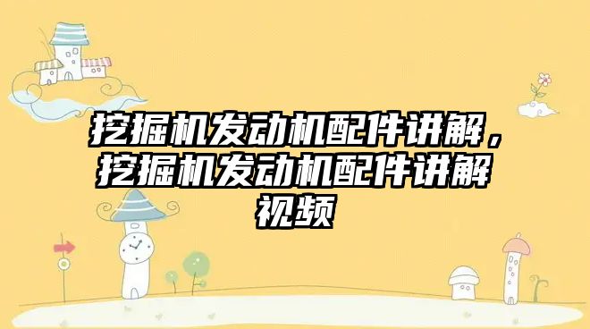 挖掘機發(fā)動機配件講解，挖掘機發(fā)動機配件講解視頻