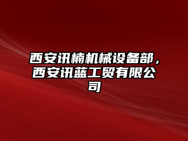 西安訊楠機械設備部，西安訊藍工貿(mào)有限公司