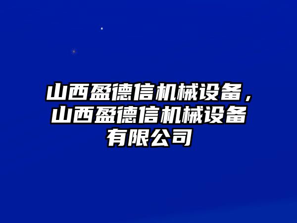 山西盈德信機(jī)械設(shè)備，山西盈德信機(jī)械設(shè)備有限公司