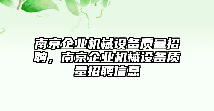 南京企業(yè)機(jī)械設(shè)備質(zhì)量招聘，南京企業(yè)機(jī)械設(shè)備質(zhì)量招聘信息