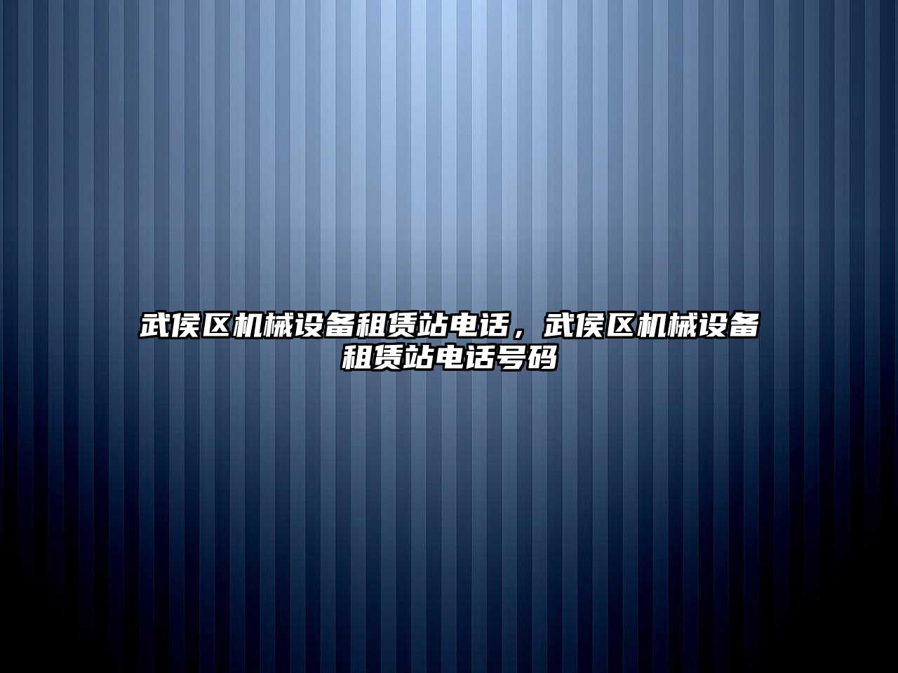 武侯區(qū)機械設備租賃站電話，武侯區(qū)機械設備租賃站電話號碼