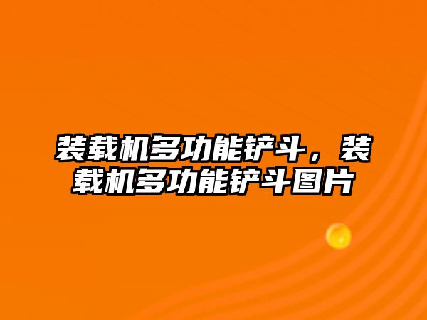 裝載機(jī)多功能鏟斗，裝載機(jī)多功能鏟斗圖片