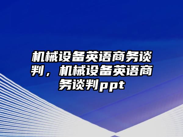 機械設(shè)備英語商務(wù)談判，機械設(shè)備英語商務(wù)談判ppt