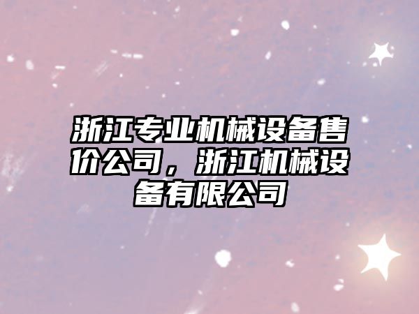 浙江專業(yè)機械設備售價公司，浙江機械設備有限公司