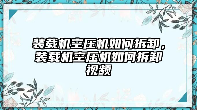 裝載機(jī)空壓機(jī)如何拆卸，裝載機(jī)空壓機(jī)如何拆卸視頻