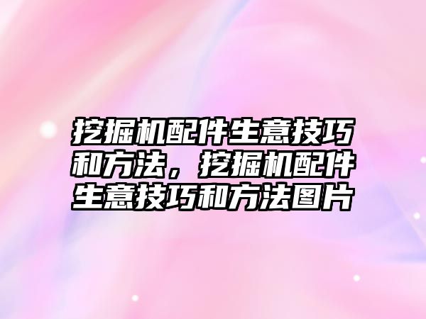 挖掘機(jī)配件生意技巧和方法，挖掘機(jī)配件生意技巧和方法圖片