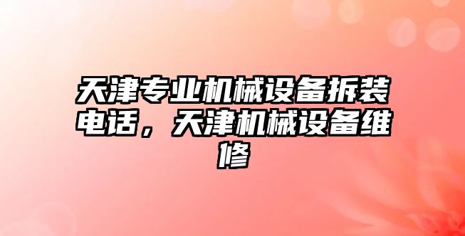 天津?qū)I(yè)機(jī)械設(shè)備拆裝電話，天津機(jī)械設(shè)備維修