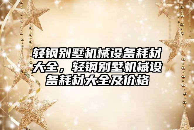 輕鋼別墅機械設(shè)備耗材大全，輕鋼別墅機械設(shè)備耗材大全及價格