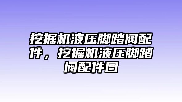 挖掘機(jī)液壓腳踏閥配件，挖掘機(jī)液壓腳踏閥配件圖