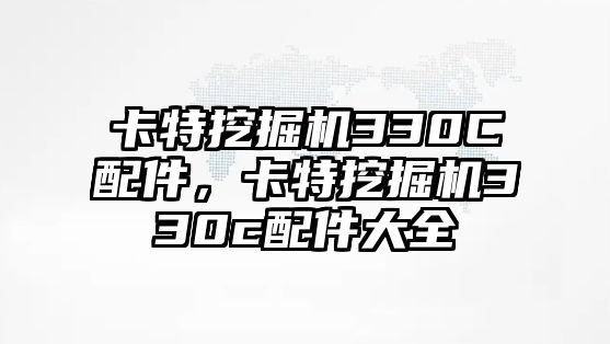 卡特挖掘機330C配件，卡特挖掘機330c配件大全