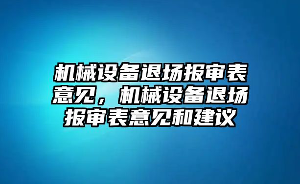 機械設(shè)備退場報審表意見，機械設(shè)備退場報審表意見和建議