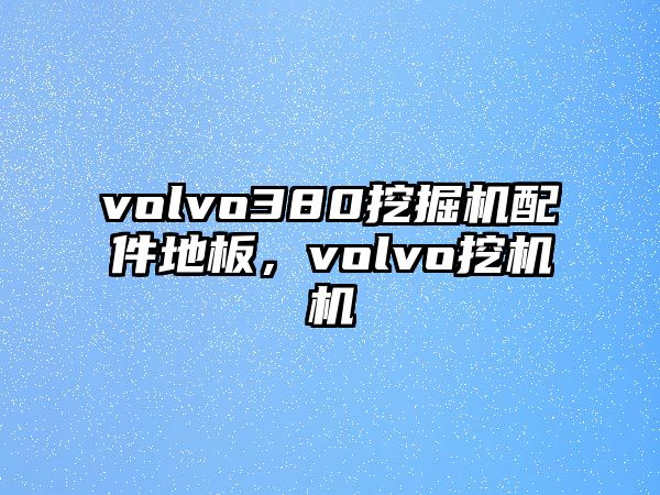 volvo380挖掘機(jī)配件地板，volvo挖機(jī)機(jī)