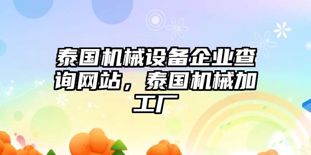 泰國機(jī)械設(shè)備企業(yè)查詢網(wǎng)站，泰國機(jī)械加工廠