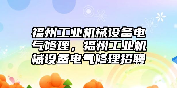 福州工業(yè)機械設備電氣修理，福州工業(yè)機械設備電氣修理招聘