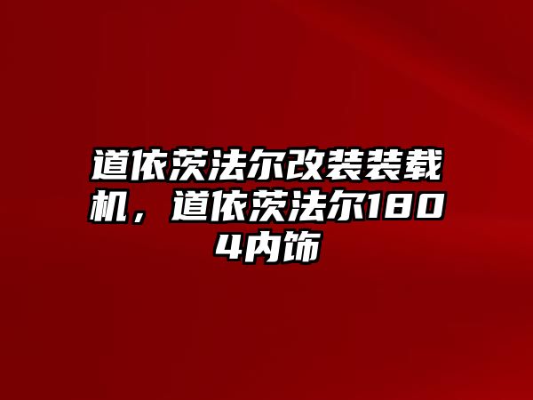 道依茨法爾改裝裝載機(jī)，道依茨法爾1804內(nèi)飾