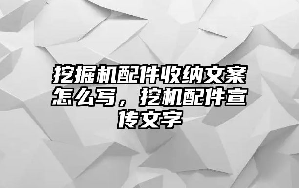 挖掘機(jī)配件收納文案怎么寫，挖機(jī)配件宣傳文字