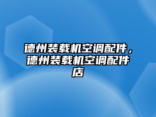 德州裝載機空調配件，德州裝載機空調配件店