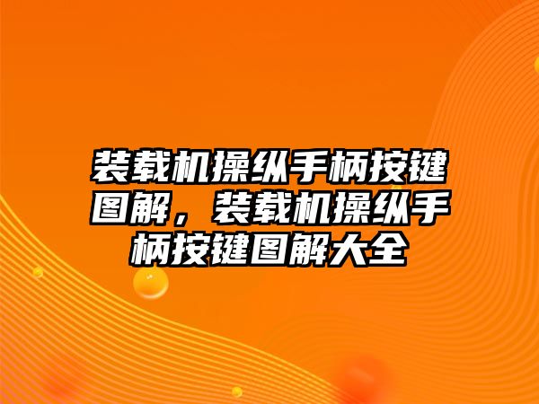 裝載機(jī)操縱手柄按鍵圖解，裝載機(jī)操縱手柄按鍵圖解大全