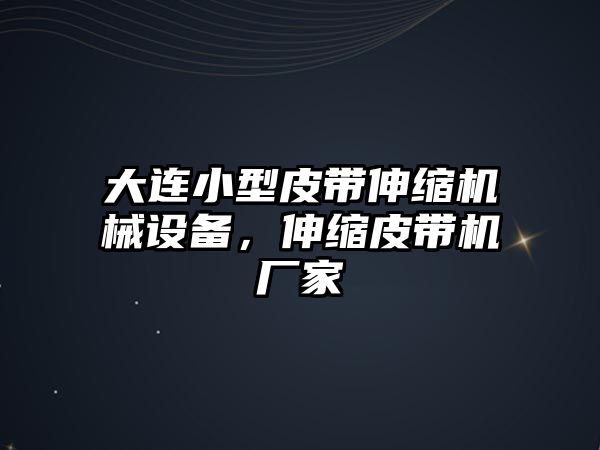 大連小型皮帶伸縮機(jī)械設(shè)備，伸縮皮帶機(jī)廠家