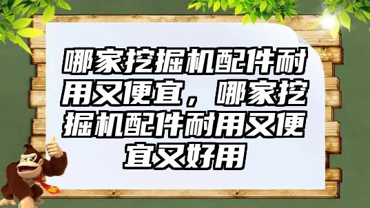 哪家挖掘機配件耐用又便宜，哪家挖掘機配件耐用又便宜又好用