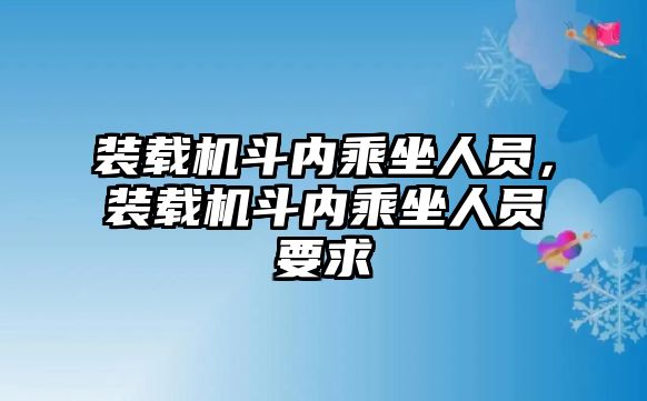 裝載機斗內乘坐人員，裝載機斗內乘坐人員要求