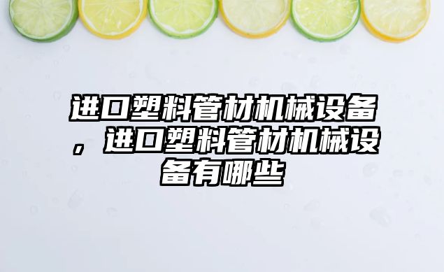 進口塑料管材機械設備，進口塑料管材機械設備有哪些