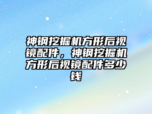 神鋼挖掘機方形后視鏡配件，神鋼挖掘機方形后視鏡配件多少錢