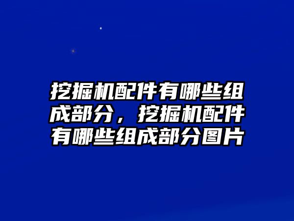 挖掘機(jī)配件有哪些組成部分，挖掘機(jī)配件有哪些組成部分圖片