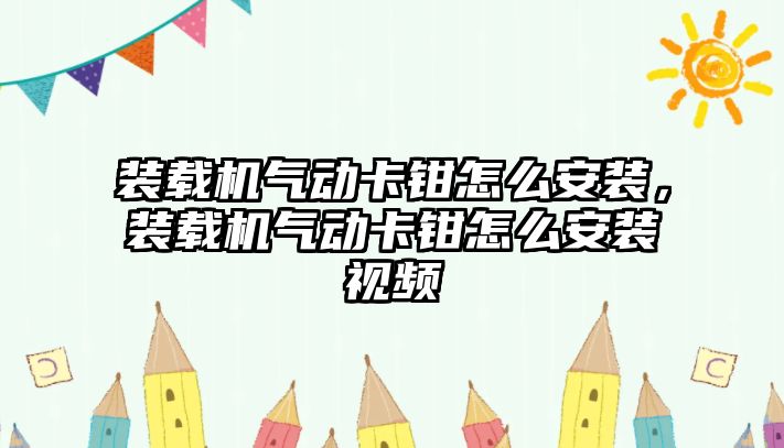 裝載機氣動卡鉗怎么安裝，裝載機氣動卡鉗怎么安裝視頻