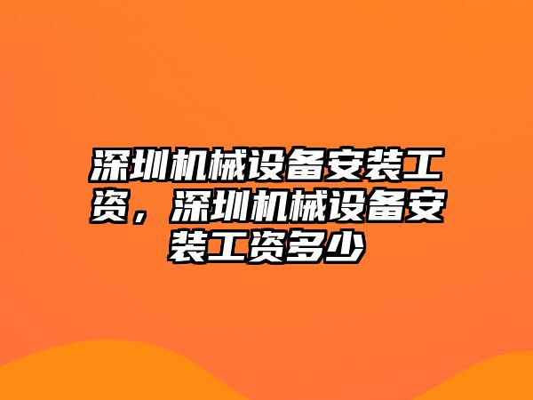 深圳機械設備安裝工資，深圳機械設備安裝工資多少