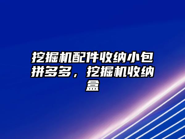 挖掘機配件收納小包拼多多，挖掘機收納盒