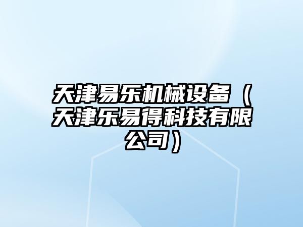 天津易樂機械設(shè)備（天津樂易得科技有限公司）