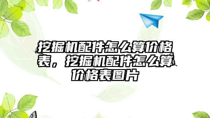 挖掘機(jī)配件怎么算價格表，挖掘機(jī)配件怎么算價格表圖片