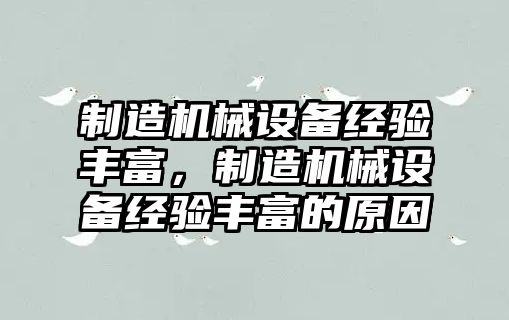 制造機械設備經(jīng)驗豐富，制造機械設備經(jīng)驗豐富的原因