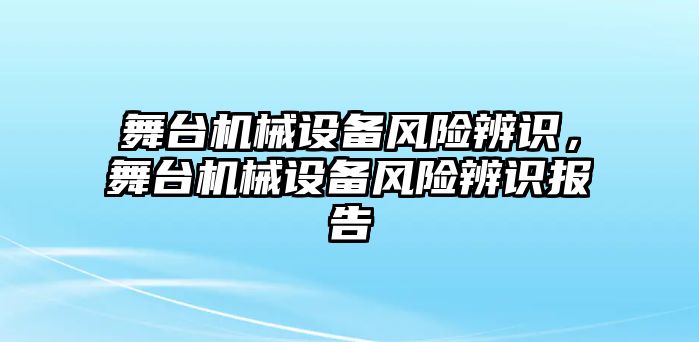 舞臺機械設(shè)備風險辨識，舞臺機械設(shè)備風險辨識報告