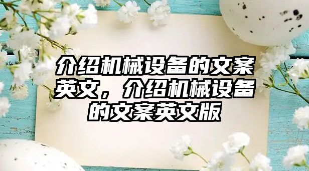 介紹機(jī)械設(shè)備的文案英文，介紹機(jī)械設(shè)備的文案英文版