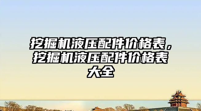 挖掘機液壓配件價格表，挖掘機液壓配件價格表大全