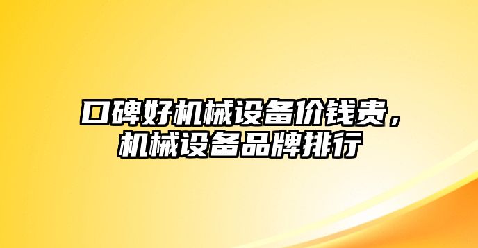 口碑好機械設(shè)備價錢貴，機械設(shè)備品牌排行