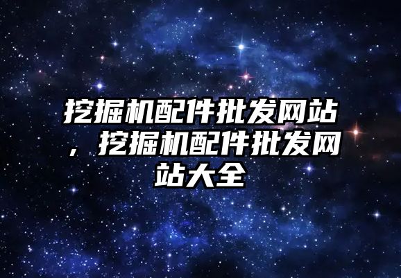 挖掘機配件批發(fā)網站，挖掘機配件批發(fā)網站大全