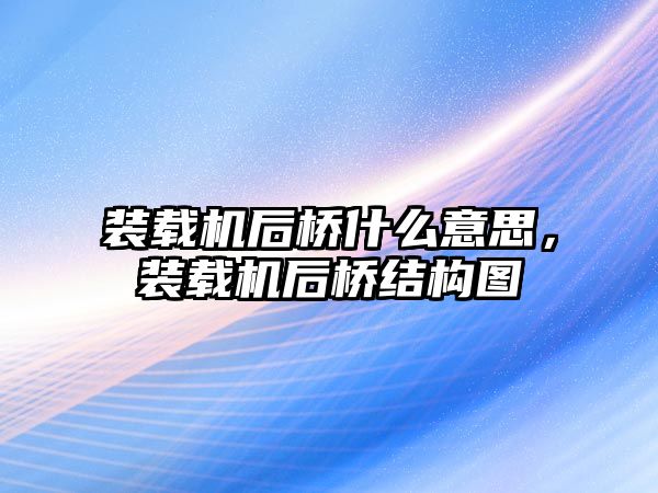 裝載機(jī)后橋什么意思，裝載機(jī)后橋結(jié)構(gòu)圖