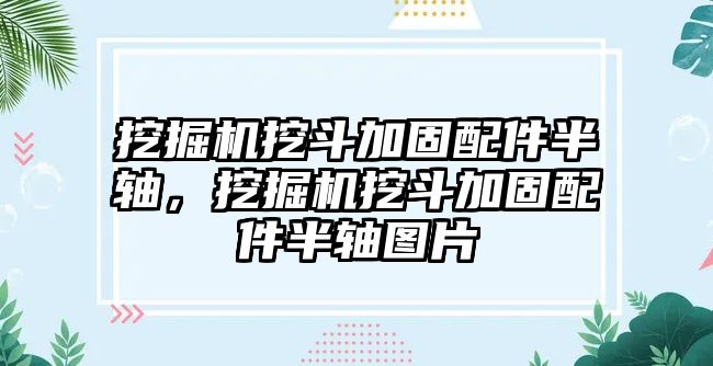 挖掘機挖斗加固配件半軸，挖掘機挖斗加固配件半軸圖片