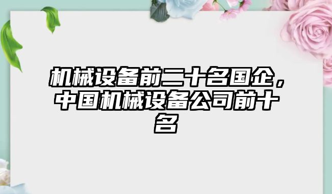 機械設備前二十名國企，中國機械設備公司前十名