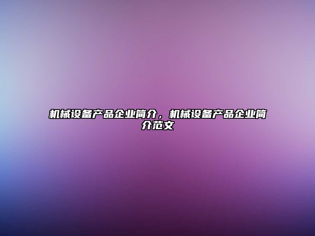 機(jī)械設(shè)備產(chǎn)品企業(yè)簡介，機(jī)械設(shè)備產(chǎn)品企業(yè)簡介范文