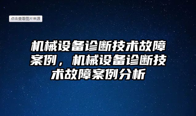 機(jī)械設(shè)備診斷技術(shù)故障案例，機(jī)械設(shè)備診斷技術(shù)故障案例分析